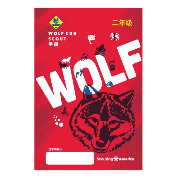Cub Scout Wolf Handbook, Mandarin Simplified